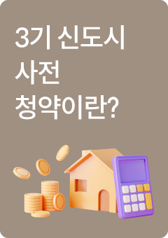 3기 신도시 사전 청약이란?